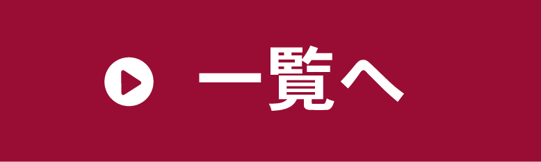 一覧へボタン