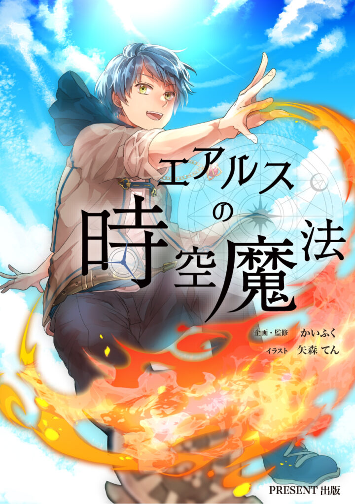 エアルスの時空魔法-扉絵たて