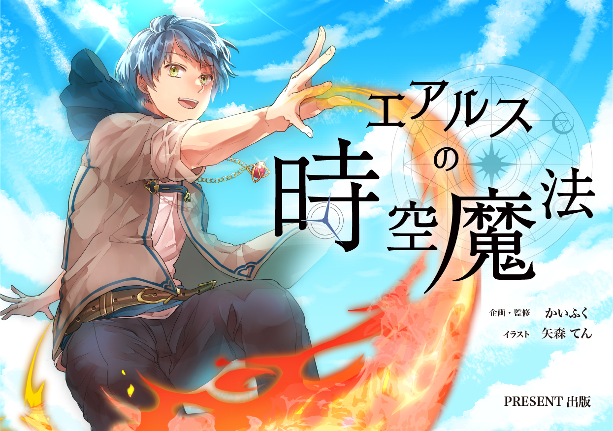 エアルスの時空魔法-扉絵よこ