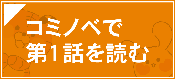 コミノベで第1話を読むボタン